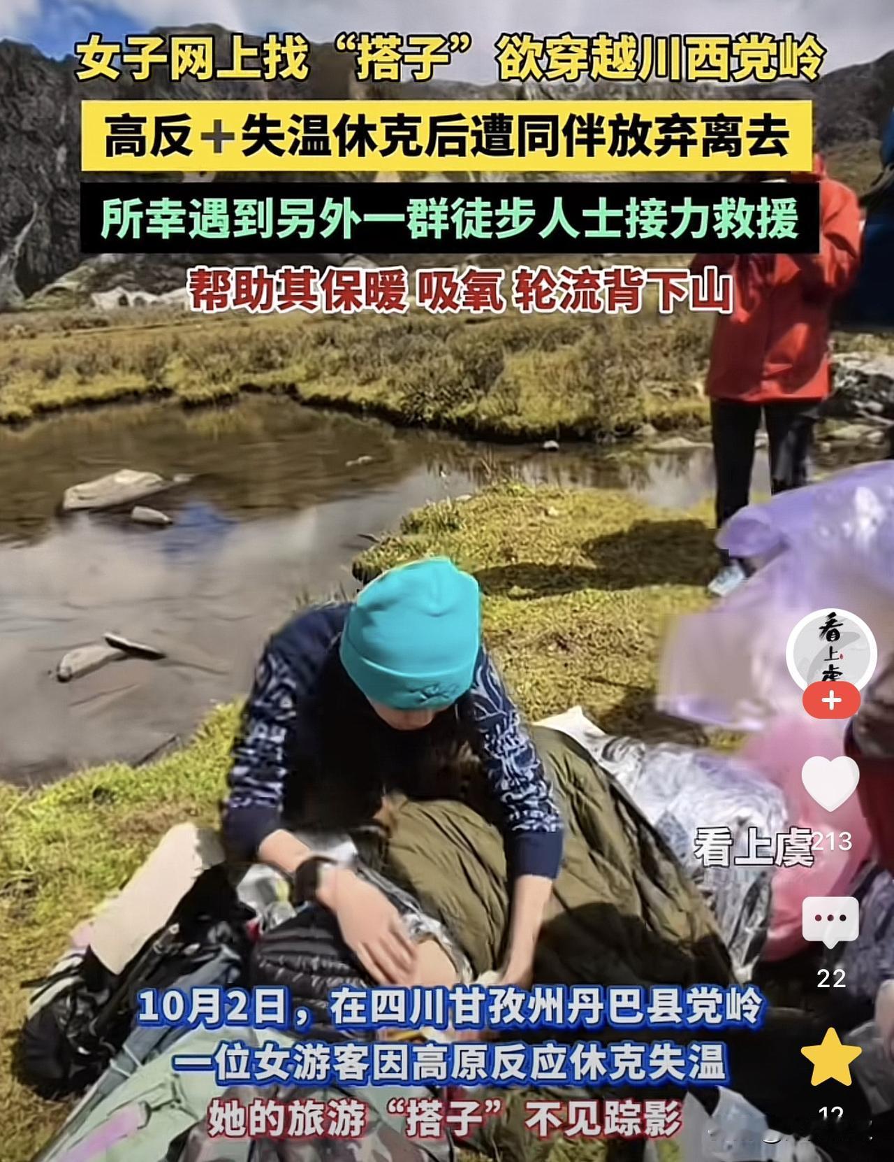 四川甘孜，一女子网上找了驴友一起穿越川西党岭，谁知途中女子却出现高反加失温后，被