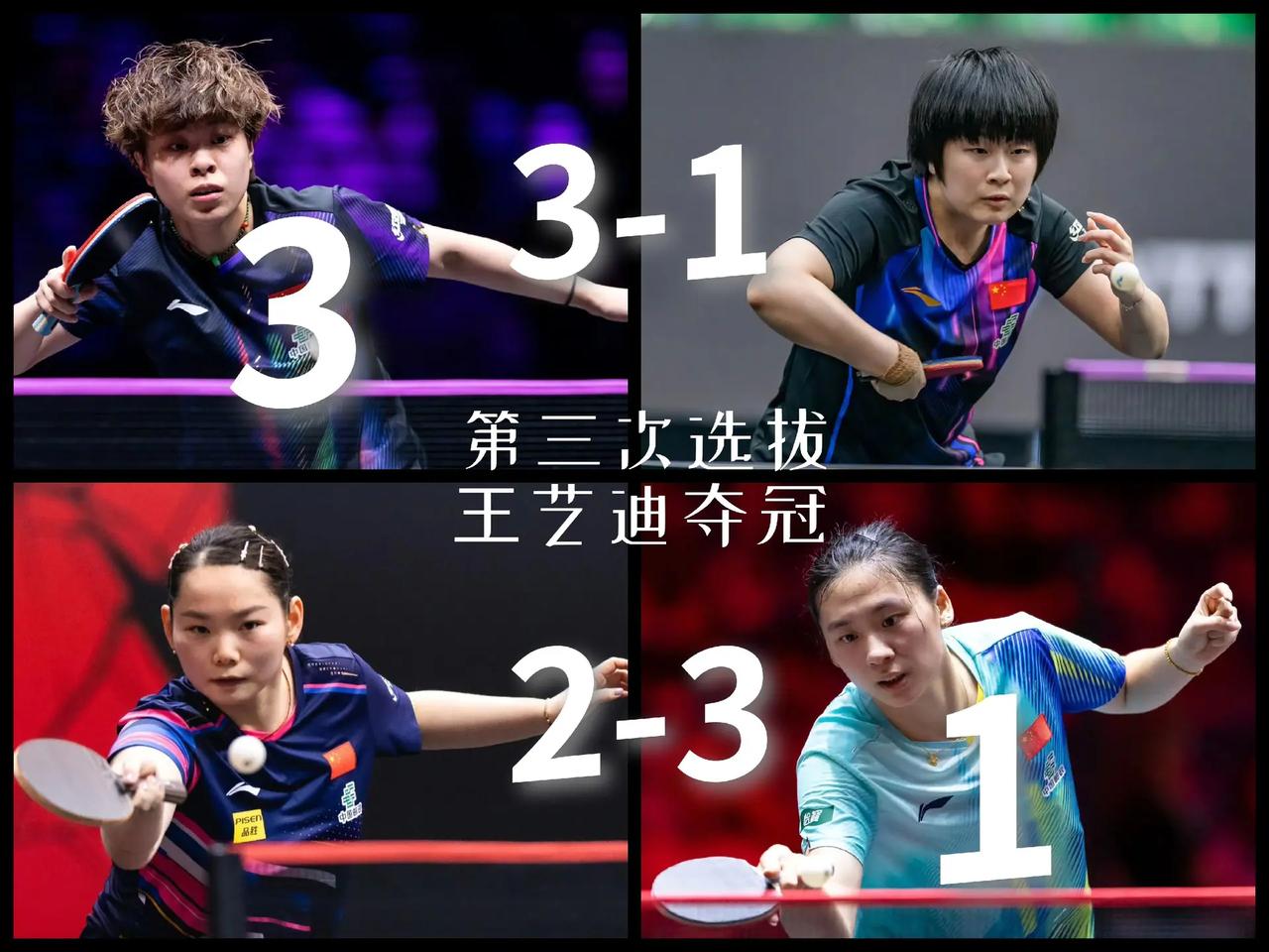 【国乒女队第三次选拔收官！王艺迪连克覃予萱、陈熠夺冠！】国乒女队伦敦世乒赛团体赛
