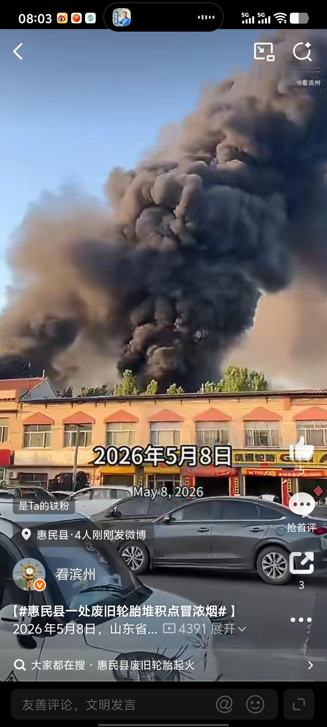 滨州惠民县一处废旧轮胎堆积点冒浓烟

2026 年5月8日，山东省滨州市惠民县一