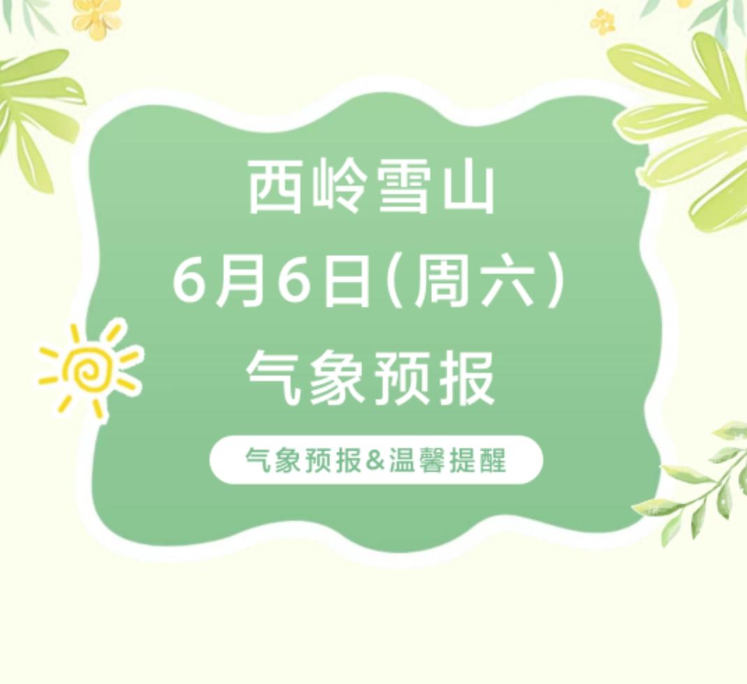 前往景区游玩请做好保暖防护，穿戴防滑鞋具与防风御寒衣物，密切关注最新气象，注意出