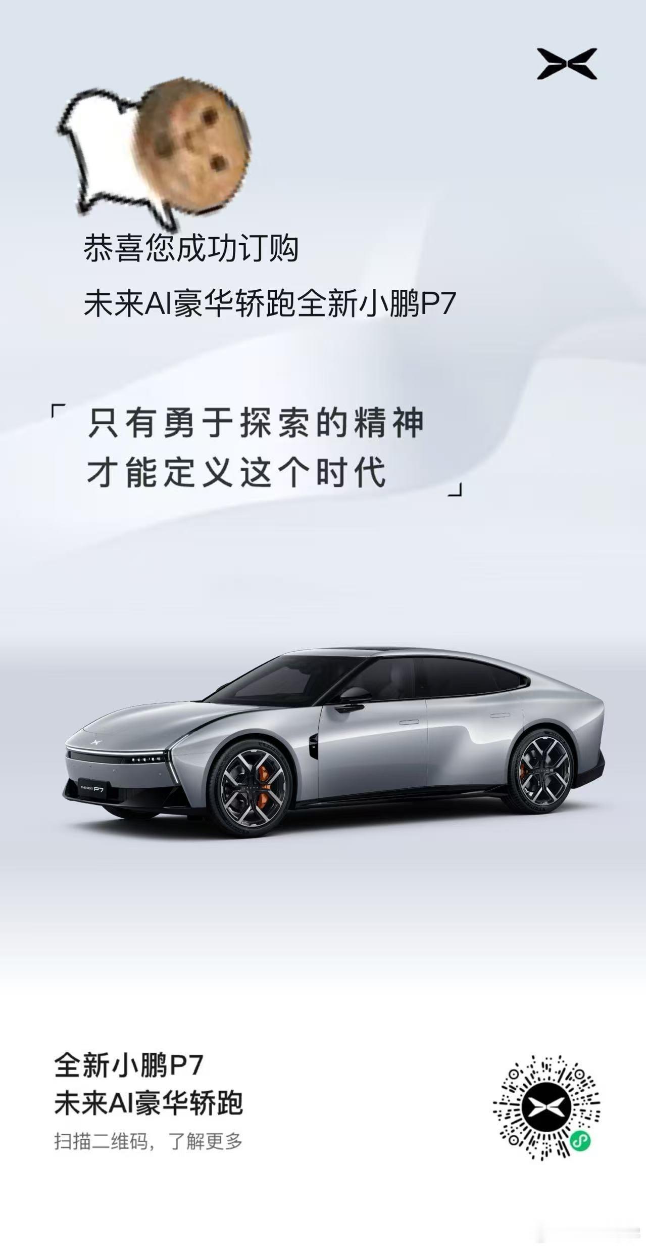 恭喜二八同学，成功拿下小鹏P7实现了小鹏赚钱，小鹏花的内循环[doge]（前段时