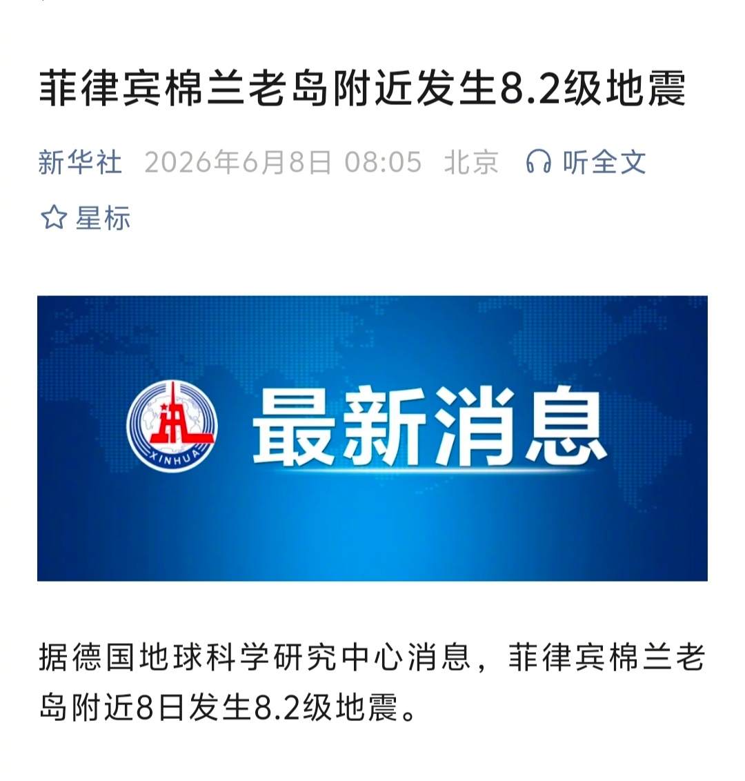 菲律宾群岛7.9级地震    菲律宾棉兰老岛发生了7.9级以上的地震。 