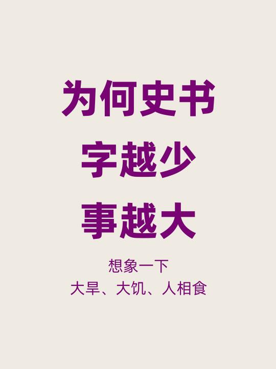 大旱大饥人相食，为何史书上的字越少，事越大
