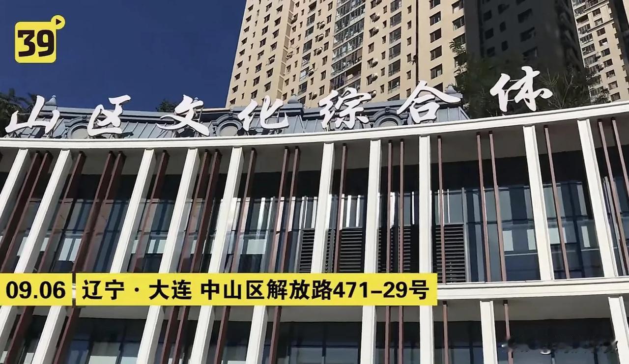 9月6日，大连市中山区迎来了一座崭新的文化地标——中山区文化综合体，其内含的中山