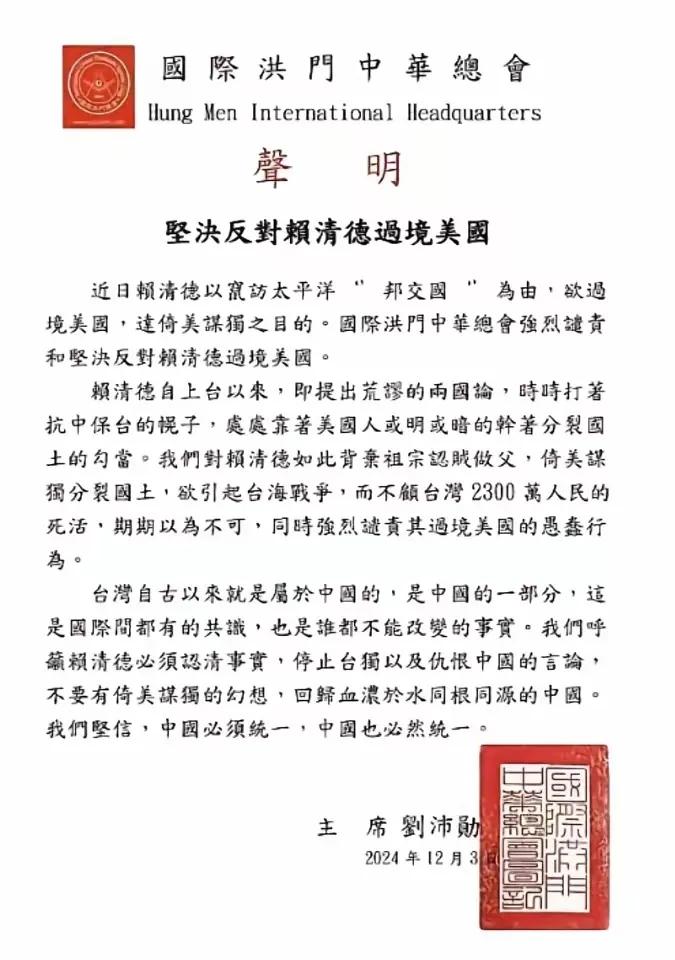 “洪门”也发声了：坚决反对赖清德过境美国！
洪门很多人听说过，民国时期三大民间组