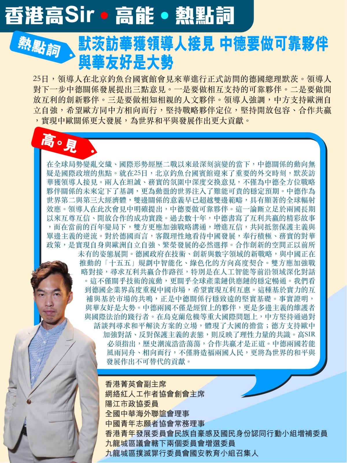 《香港高Sir•高能•热点词》
2025.02.25

热点词：默茨访华获领导人