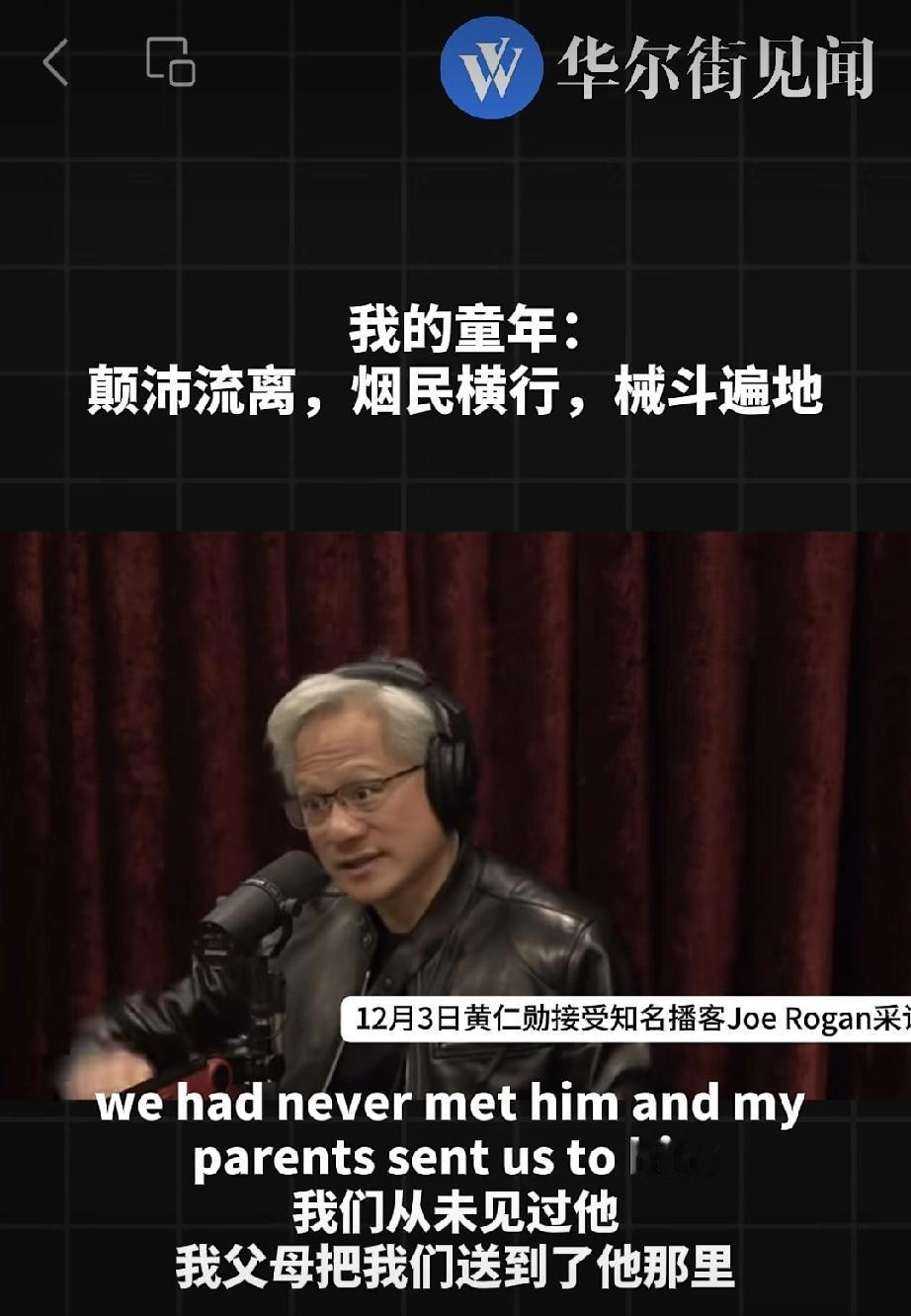 英伟达CEO黄仁勋12月3日做客《Joe Rogan Experience》播客