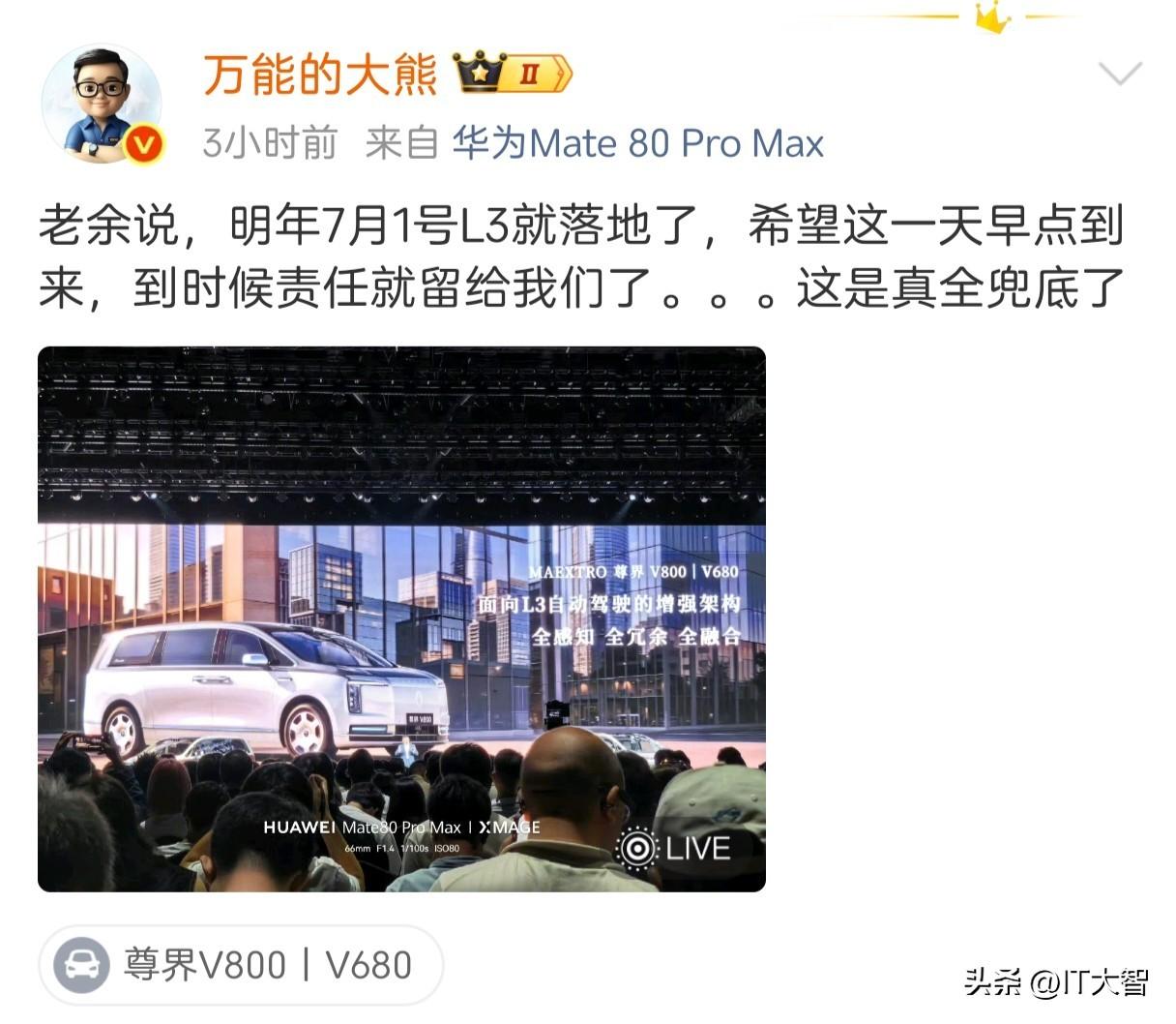 余承东是不是泄密了？2027年7月1号L3自动驾驶标准落地？
满打满算不到一年时