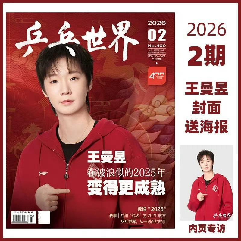 乒乓世界2月刊 