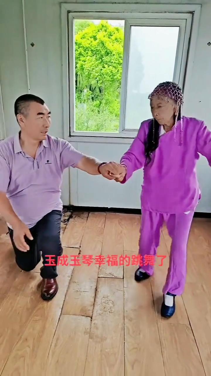 玉成玉琴幸福的跳舞了。