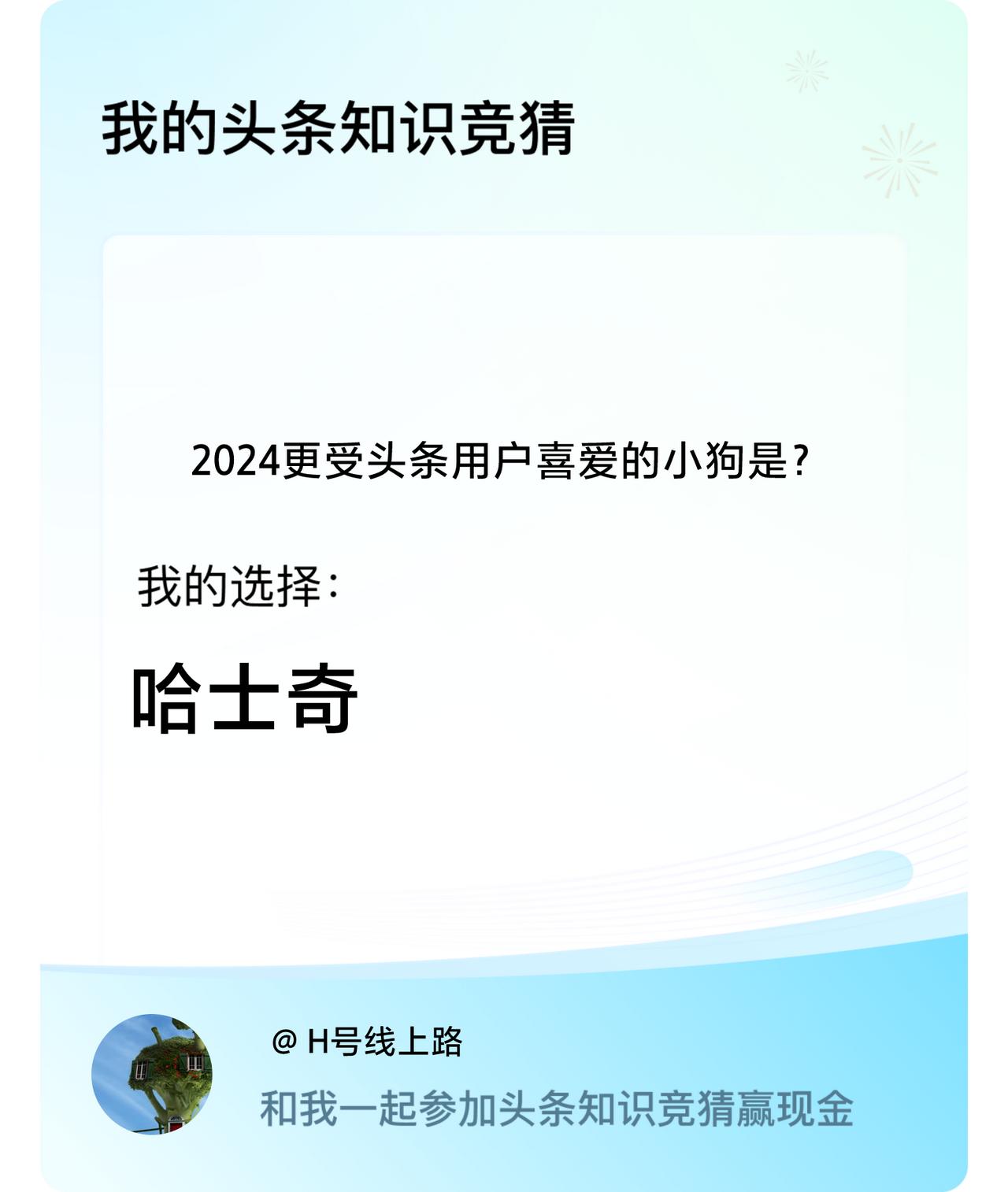 2024更受头条用户喜爱的小狗是？我选择:哈士奇戳这里👉🏻快来跟我一起参与吧