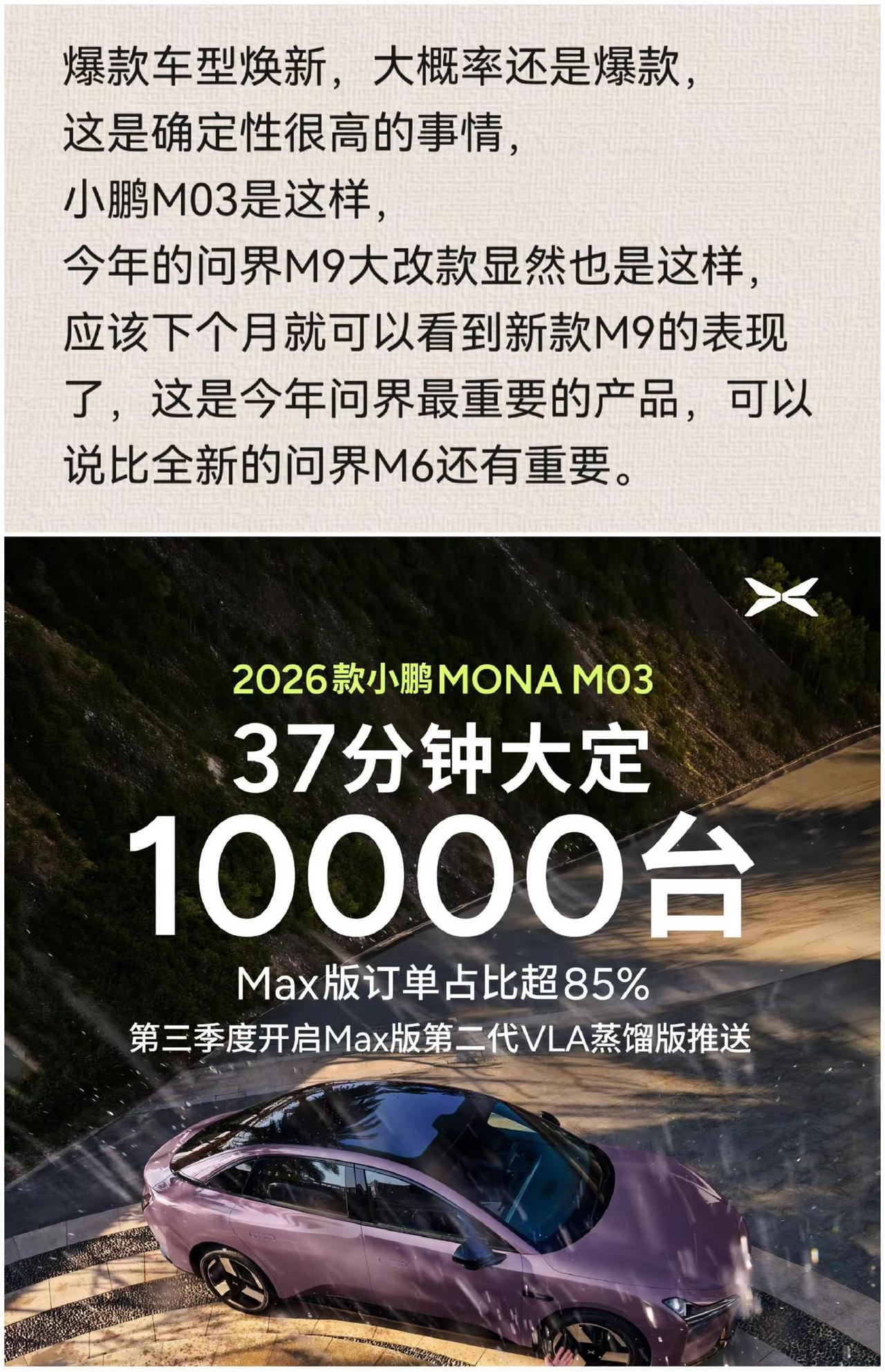爆款车型焕新，大概率还是爆款，这是确定性很高的事情，小鹏M03是这样，今年的问界
