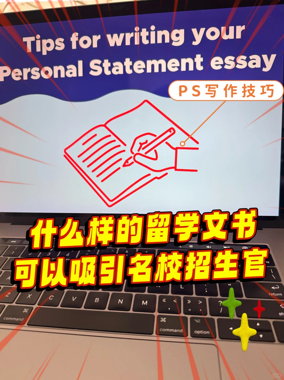 留学📝什么样的文书能吸引名校招生官‼️