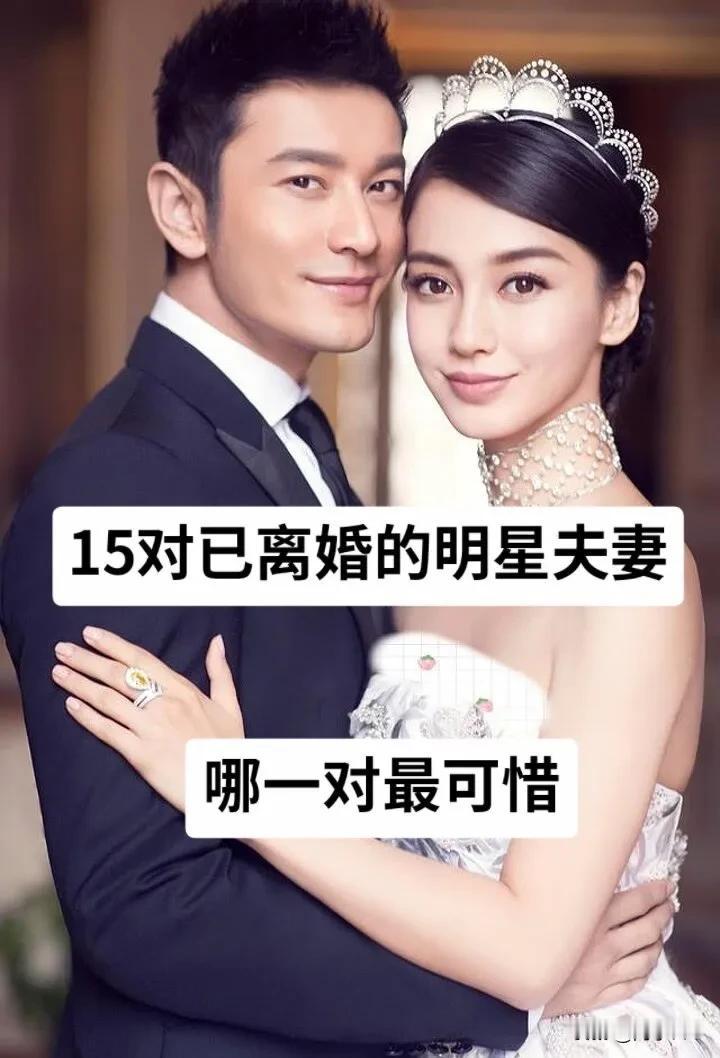15对已经 离婚的明星夫妻 哪对最可惜啊