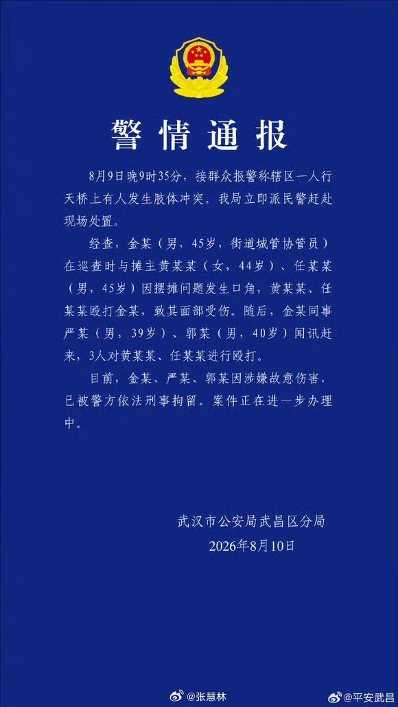 【武汉通报天桥打人事件】 武汉3名城管协管员殴打摊主被刑拘武汉市公安局武昌区分局