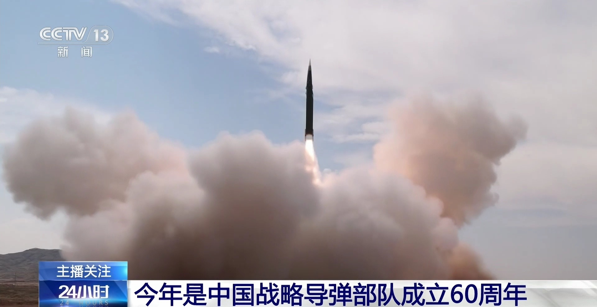 中国战略导弹部队成立60周年首见东风17发射图 