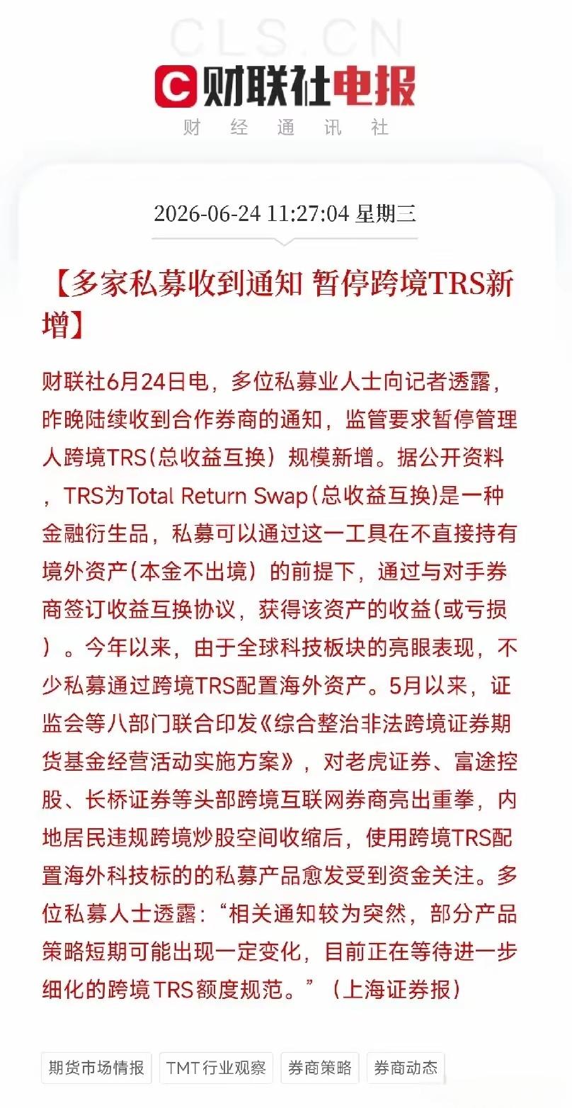 监管叫停券商新增股票类跨境TRS，跨境配置通道降温，一线调研，其实，这样有助于资