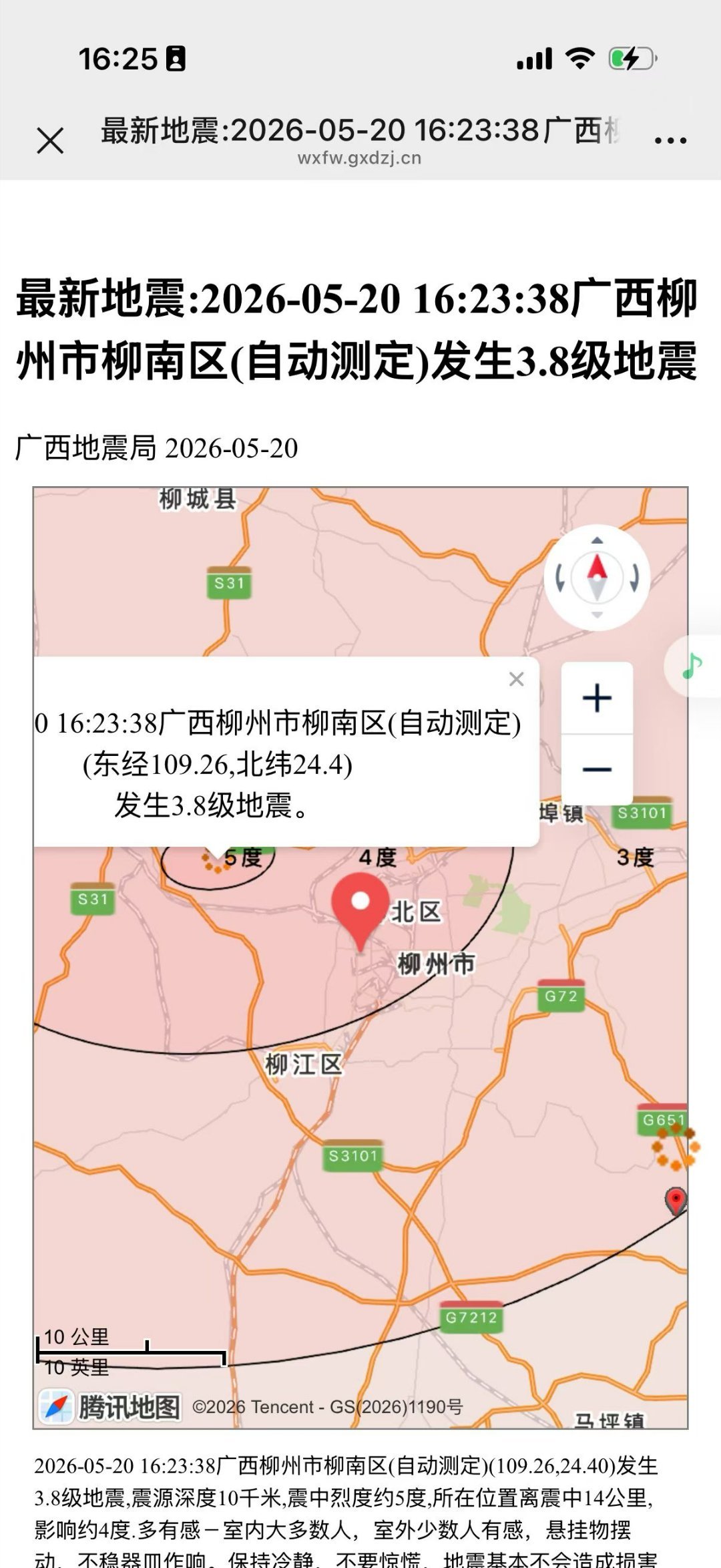 柳州地震 柳州地震是否演变为多震型待观察5月20日，16时23分，柳州又地震了！