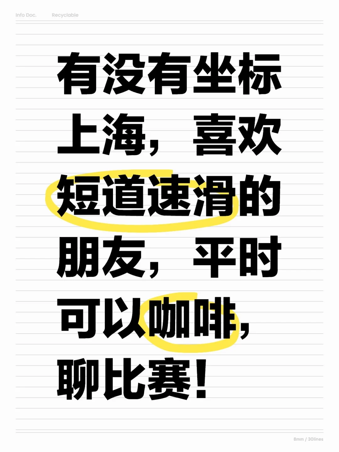 有没有坐标上海，喜欢短道速滑的朋友，平时可以咖啡，聊比赛！