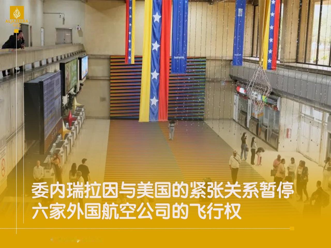 由于与美国的紧张关系加剧，委内瑞拉已撤销了六家暂停飞往该南美国家航班的外国航空公