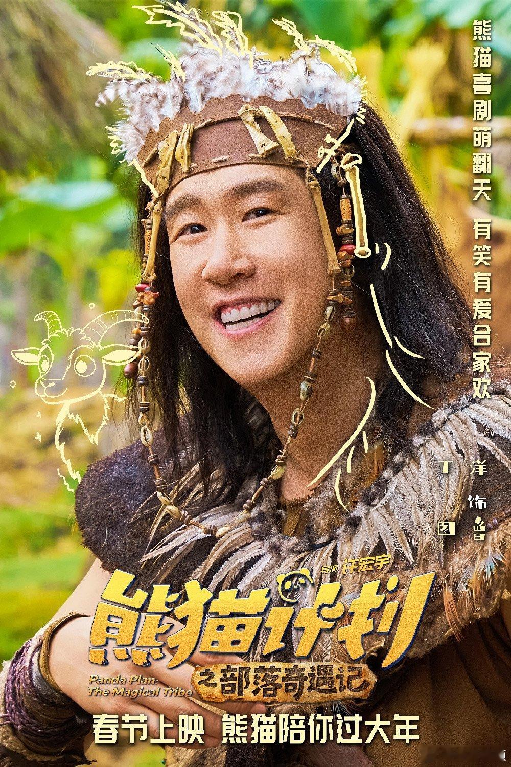 动物塑有属于自己的邪修《熊猫计划之部落奇遇记》全员动物塑适配度拉满！成龙爸比龙守