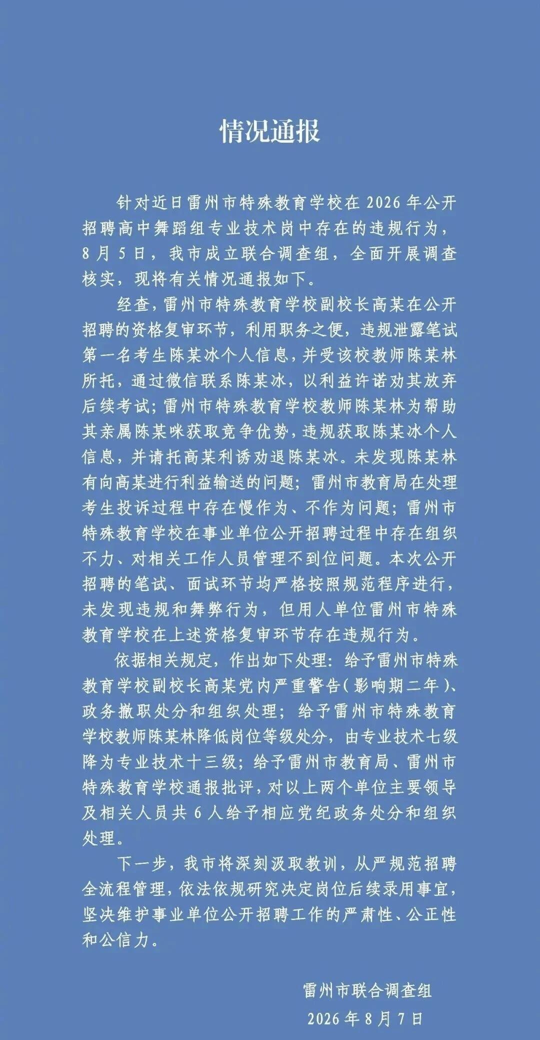 雷州特教招聘中副校长泄露考生信息、教师请托利诱笔试第一放弃考试，将本应公平公开的