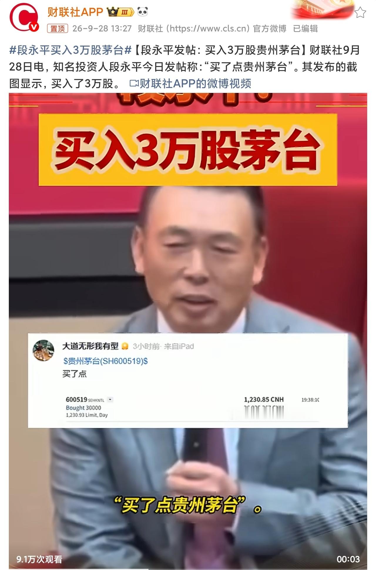 段永平买入3万股茅台拿3700万零花钱买，还特意昭告天下吗？ ​​​