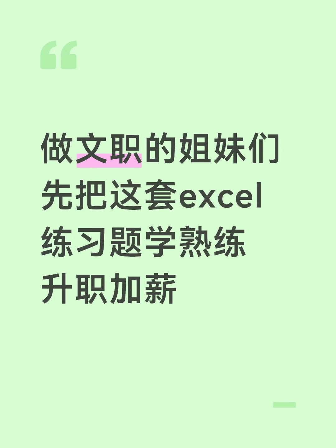 做文职的姐妹们 先把这套excel 练习题学熟