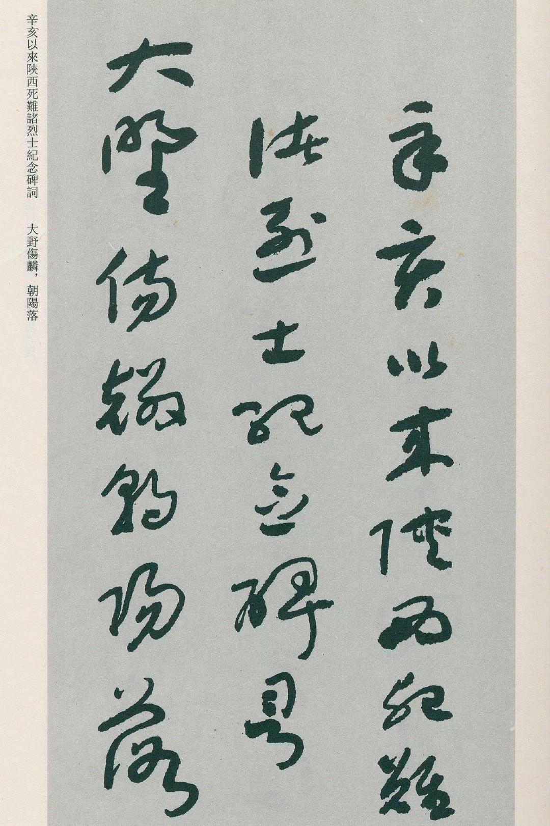 于右任草书《辛亥以来陕西死难诸烈士纪念碑词》 ​​​