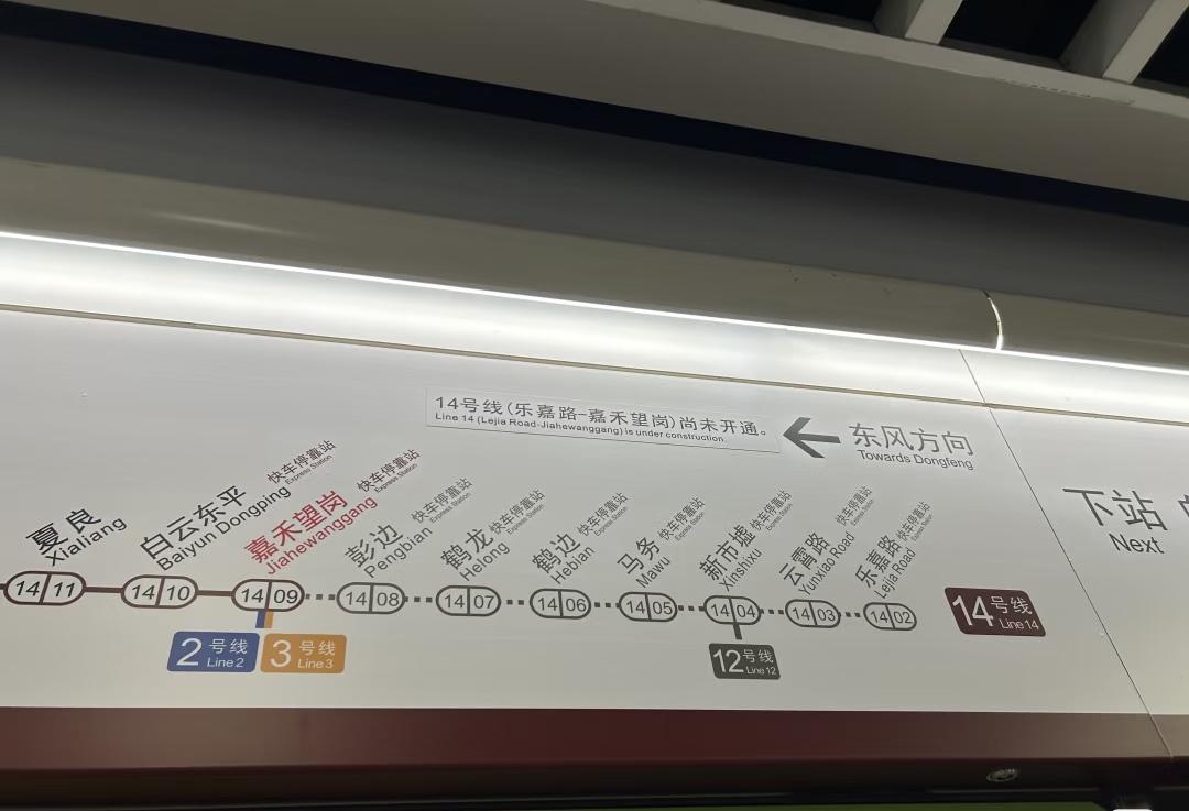 广州地铁14号线嘉禾望岗站已更换屌板
增加了14号线二期，确定了二期区段快车站站