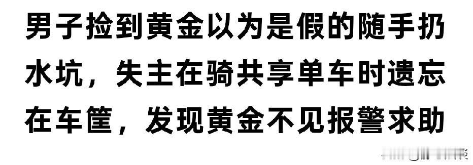 湖南株洲，男子骑共享单车时，发现车筐内有黄金，他以为是假货，随手扔了，不料，失主