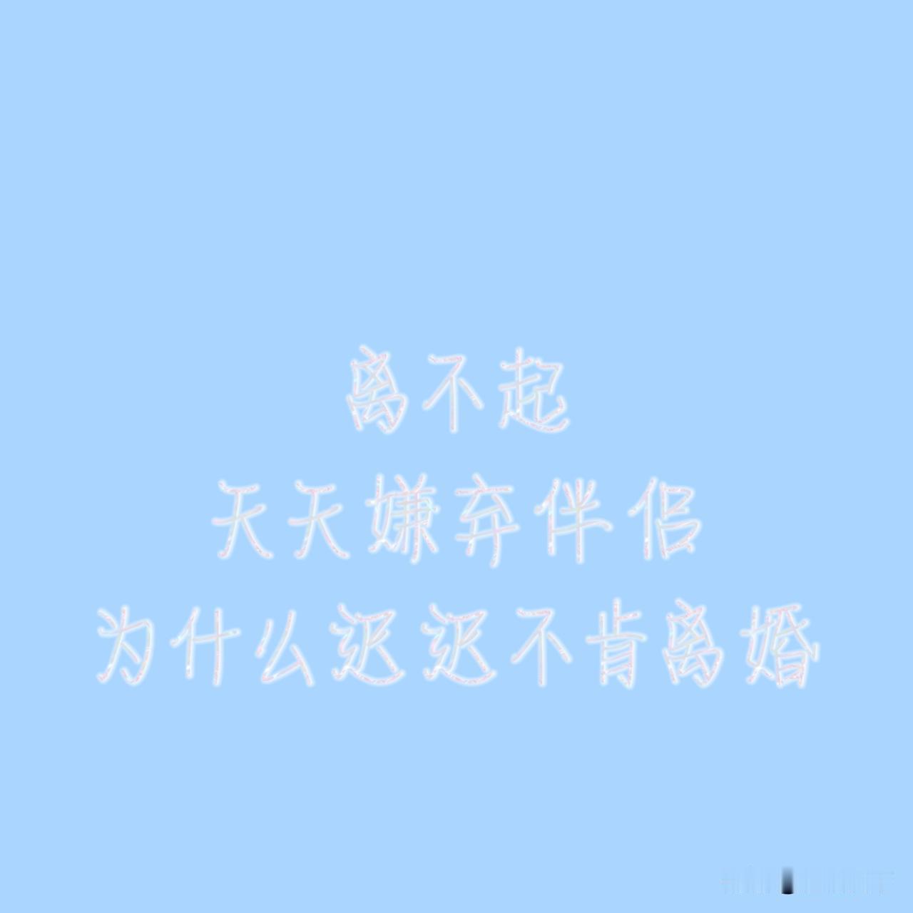 嫁给你真是瞎了眼！”
“要不是我，你这辈子都娶不上老婆！”
 
这种话，很多中年