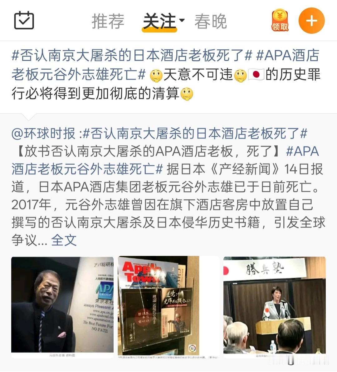 否认南京大屠杀的日本酒店老板死了，APA酒店老板元谷外志雄死亡。所谓天意不可违，
