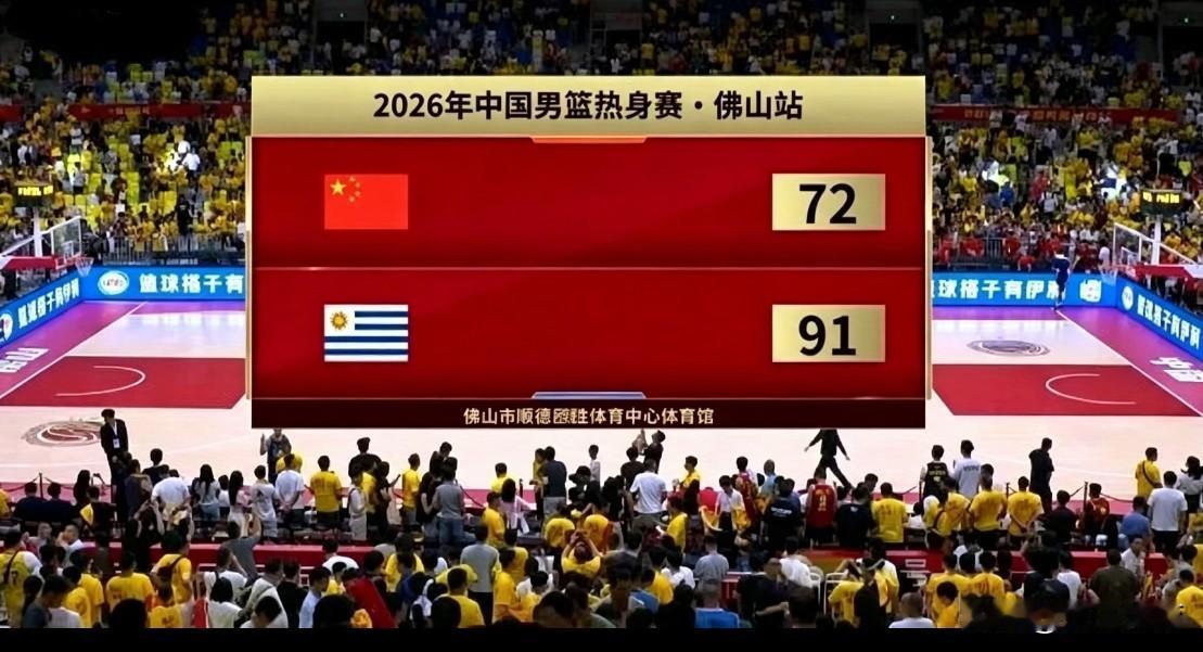 佛山热身赛，中国男篮72‑91不敌乌拉圭，19分的分差并非偶然，是多重现实因素叠