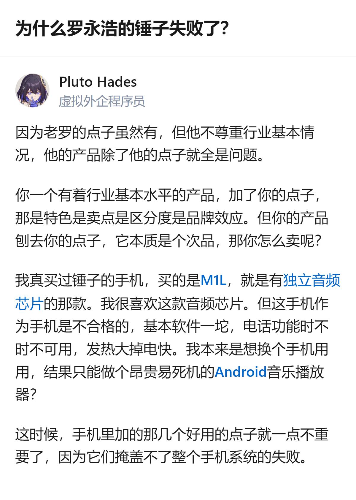 原来锤子手机失败根本不是老罗没点子，是他把核心产品做成了“带几个小亮点的次品”，