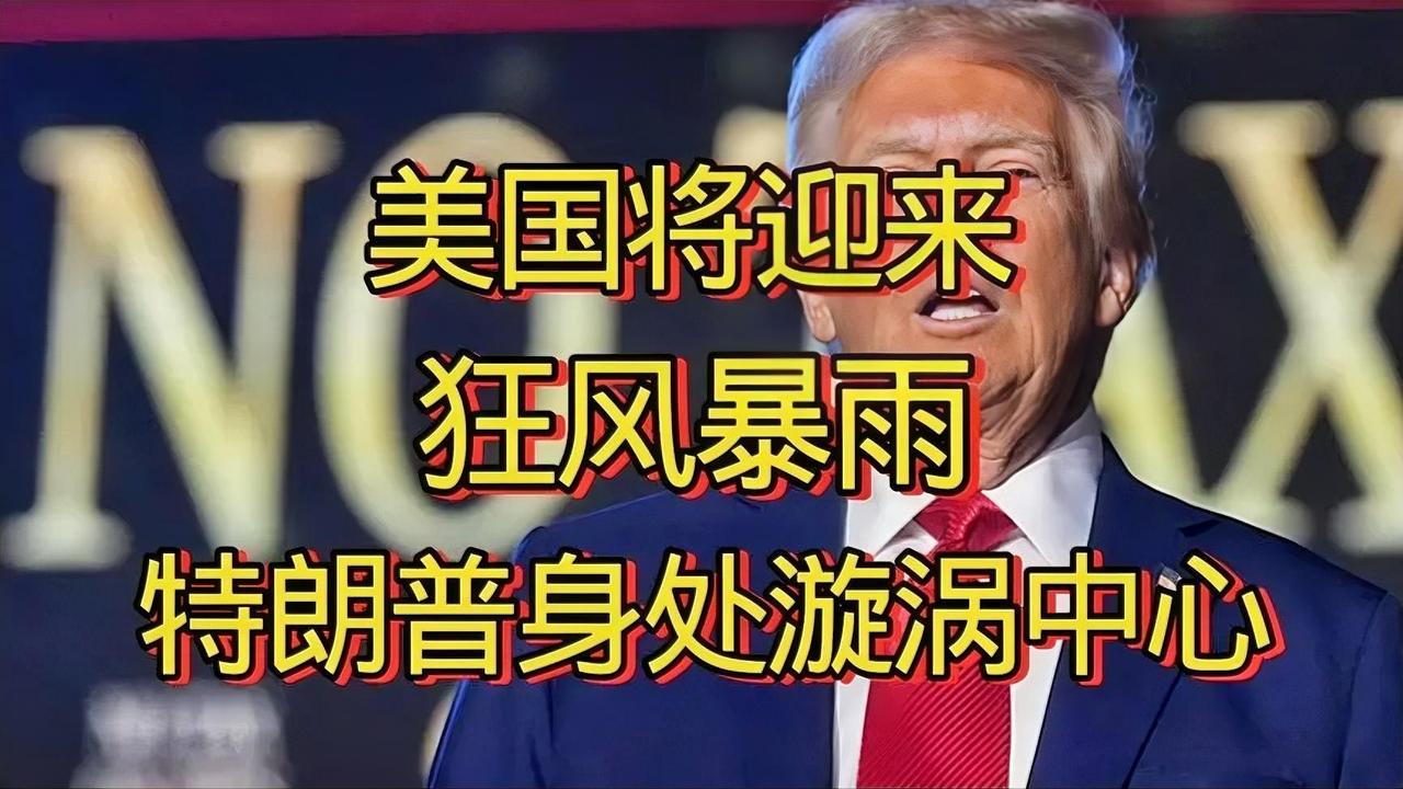 11月27日晌午最新消息！美国风暴来袭！特朗普身处漩涡中心！