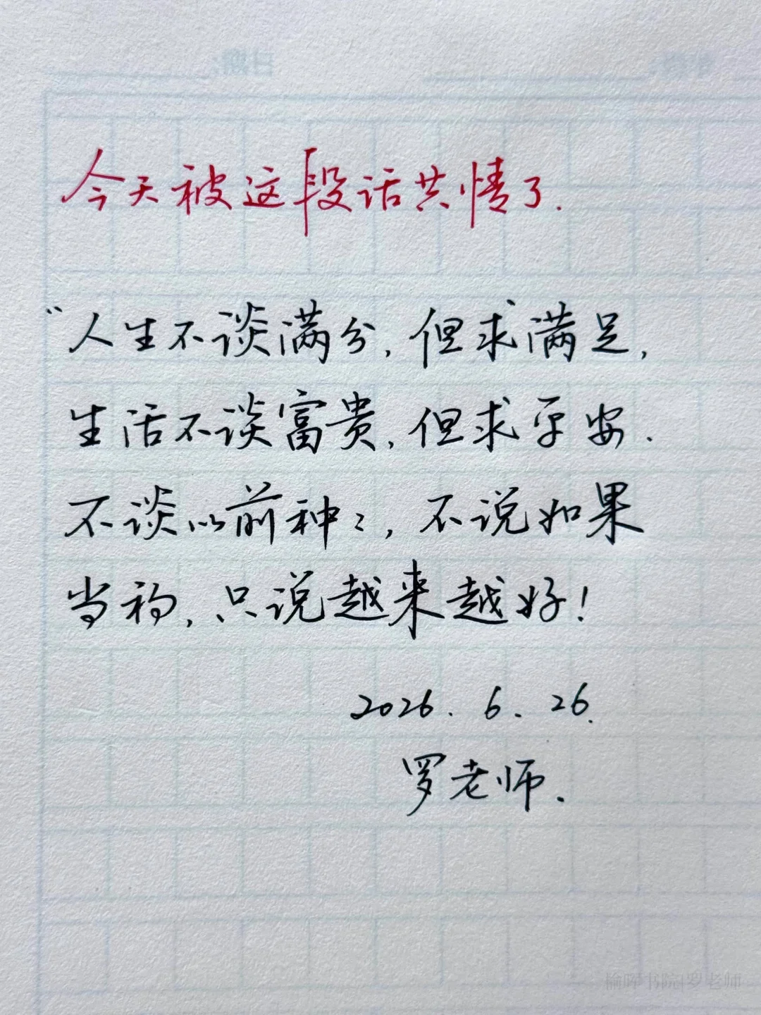 手写钢笔字｜“人生不谈满分，但求满足”