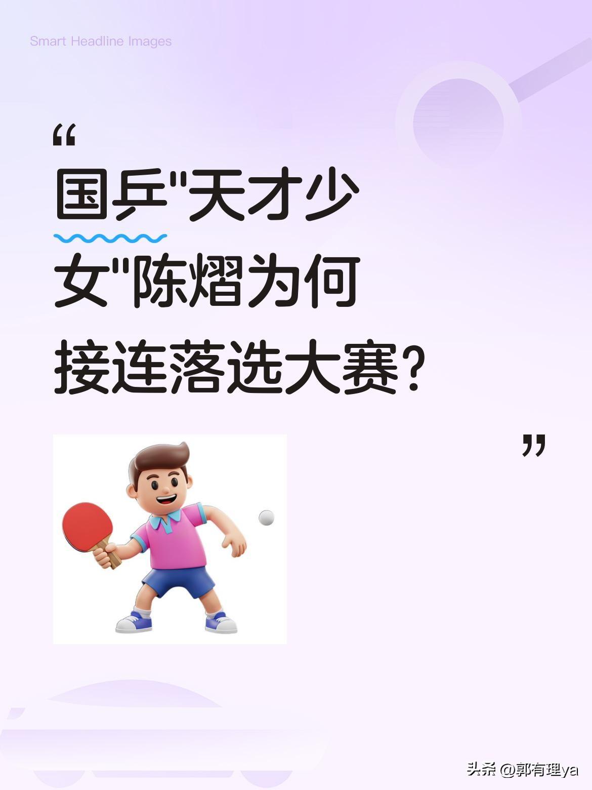 国乒"天才少女"陈熠为何接连落选大赛？
近期国乒队内选拔赛引发热议，曾被寄予厚望