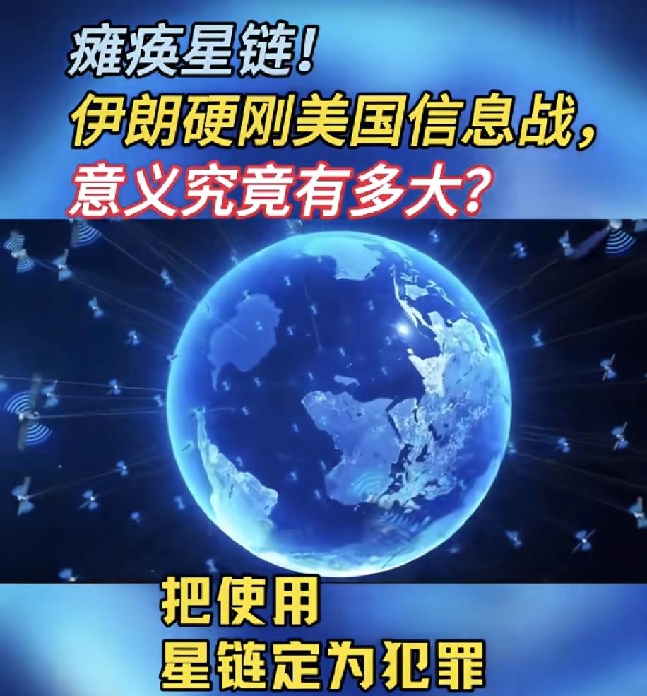 怎么破星链，伊朗给全世界打了个样，最核心的不是技术，而是立法使用星链就是犯罪，而
