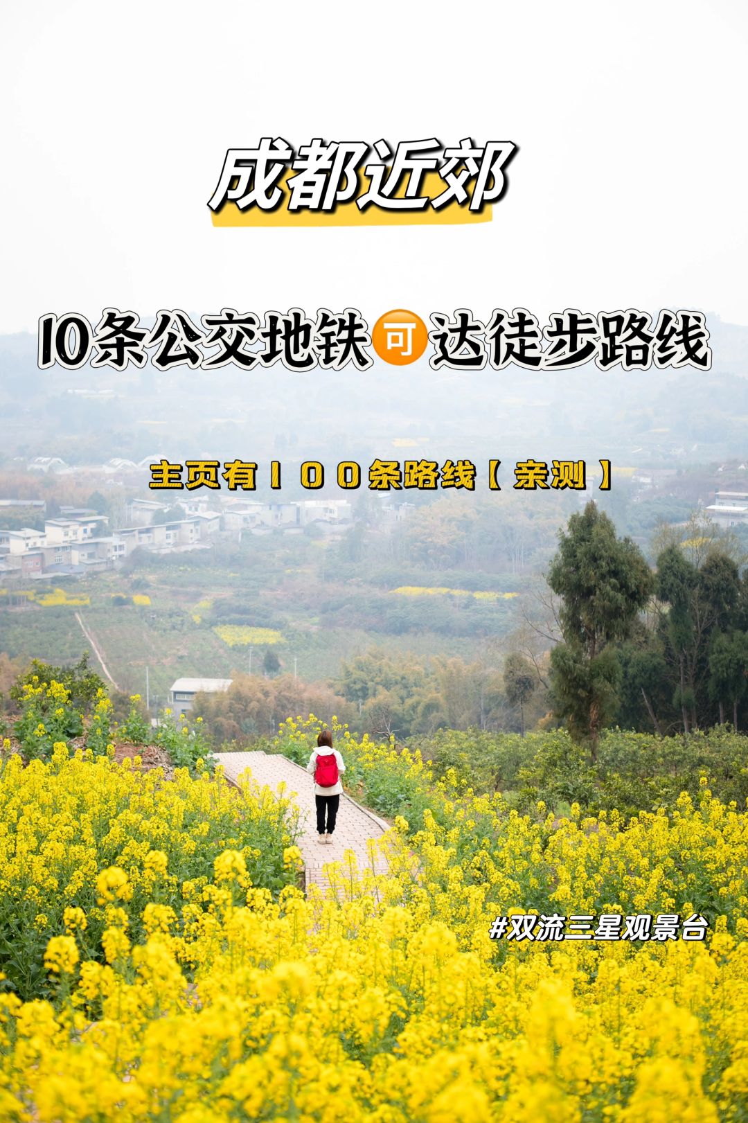 成都周边|1️⃣0️⃣条公交地铁直达亲子路线‼️