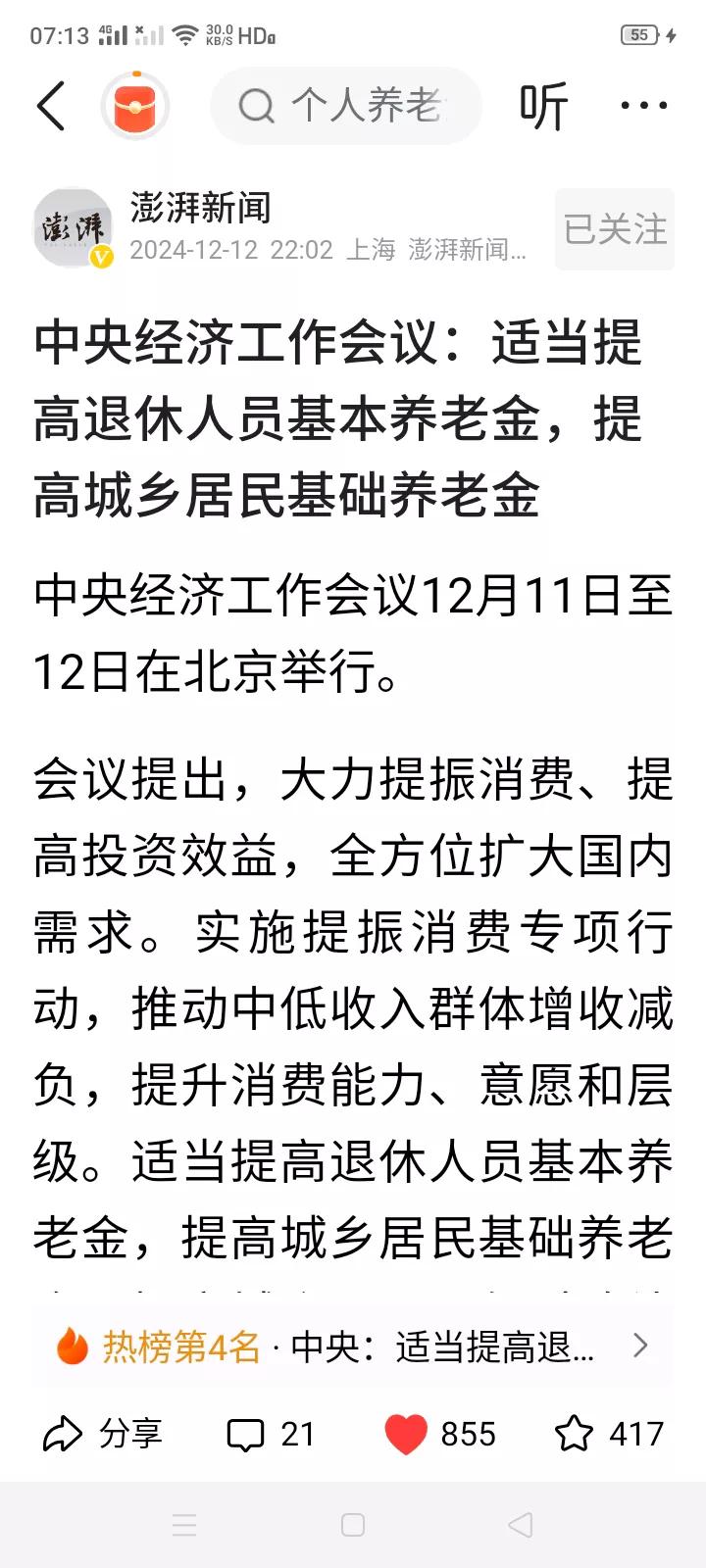 这政策多好！推动中低收入群体增收减负，适当提高退休人员基本养老金，提高城乡居民基