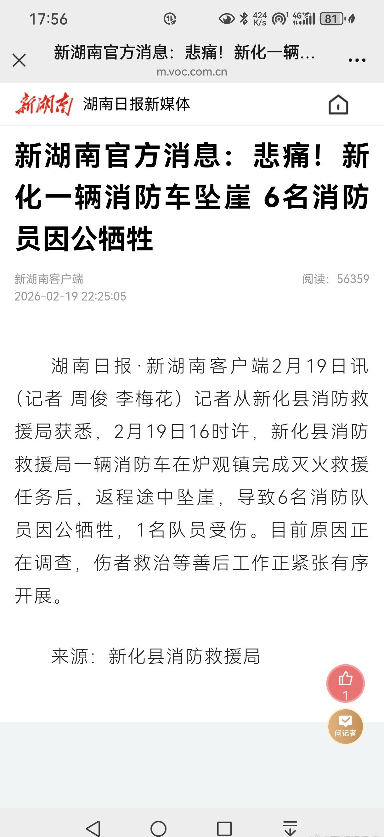 【 湖南 官方消息   新化一辆消防车坠崖  6名消防员因公牺牲🙏】
新湖南 