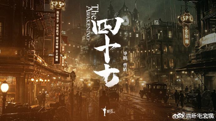 【每日组讯】电视剧四十七四十七开机由曹盾执导，张康乐、周洁琼、任达华、颜安领衔主
