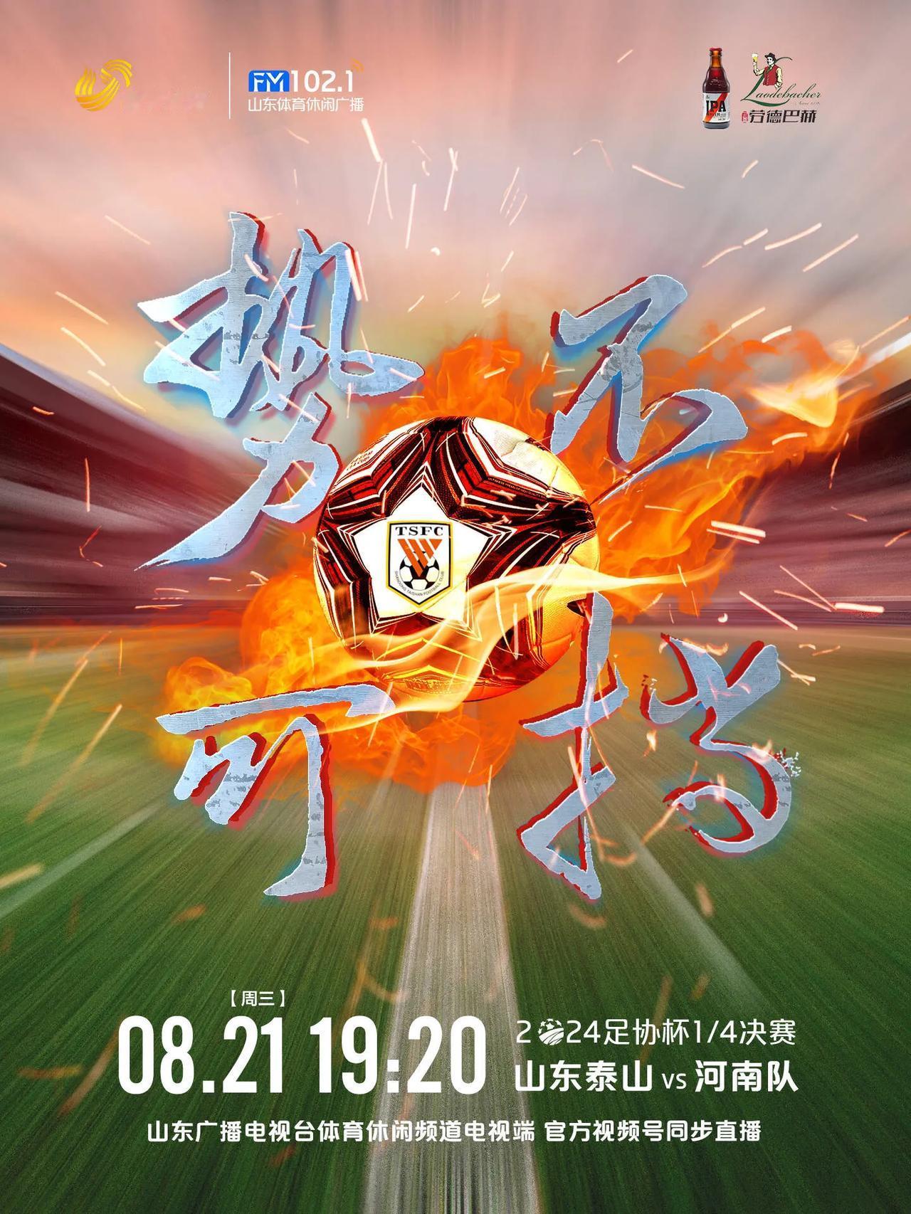 足协杯1/4决赛泰山队将主场对阵与河南队，赛前泰山队27人合练。克雷桑、吴兴涵因