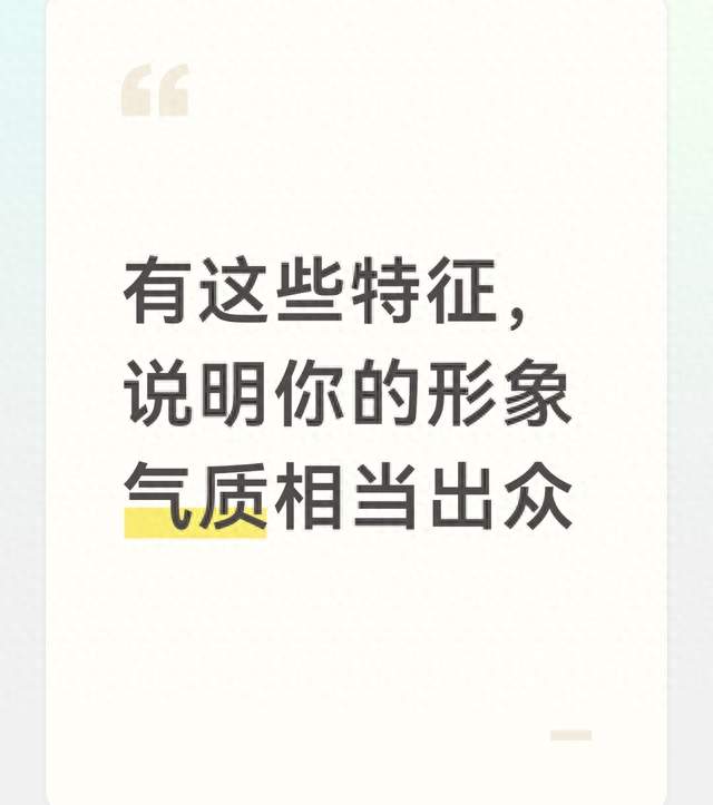 有这些特征，说明你的形象气质相当出众