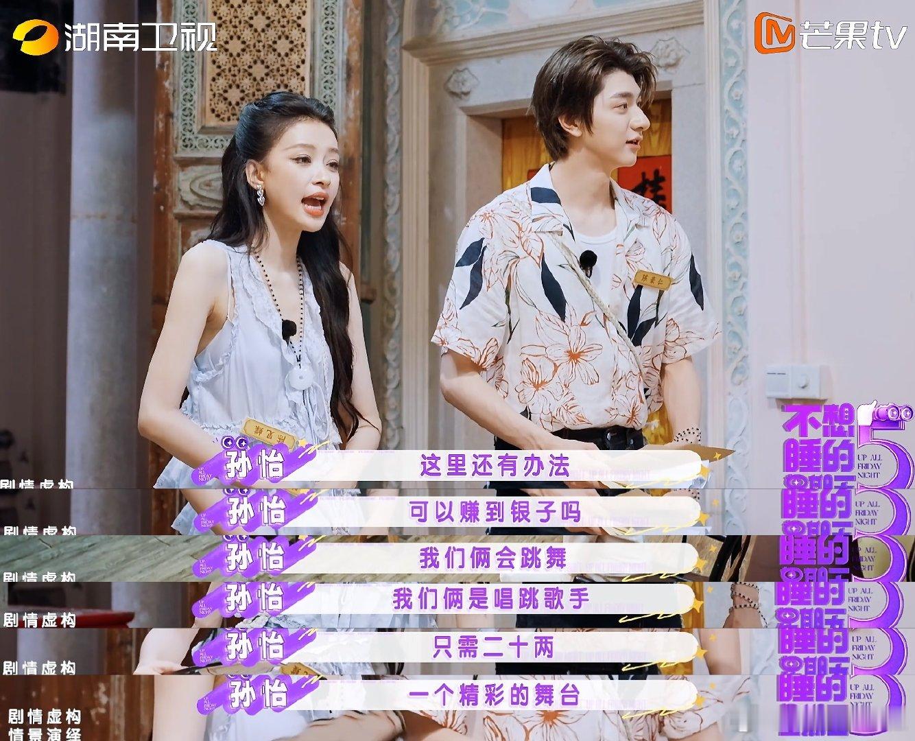 孙怡林一花式营业赚钱不想睡的星期五戏好多谁能拒绝剧本杀里营业感满满的孙怡林一，歌