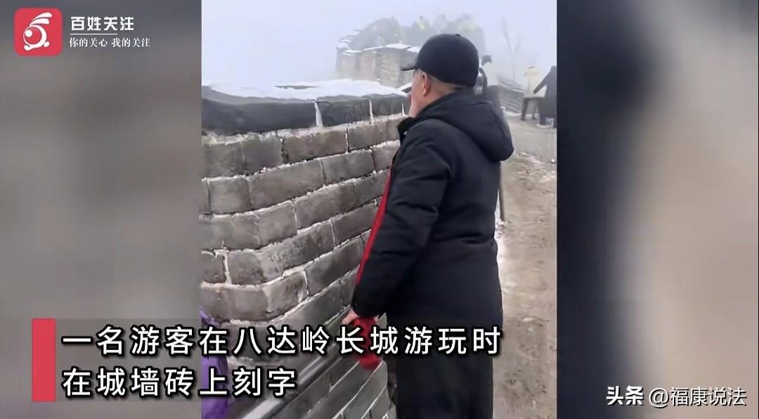 “河南曹通”你火了！北京，一老年男子在八达岭长城墙砖上刻字：河南曹通，等字样，被