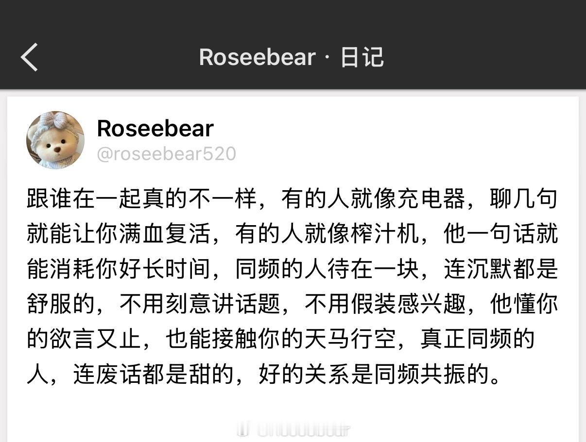 真正同频的人，连废话都是甜的，好的关系是同频共振的。 