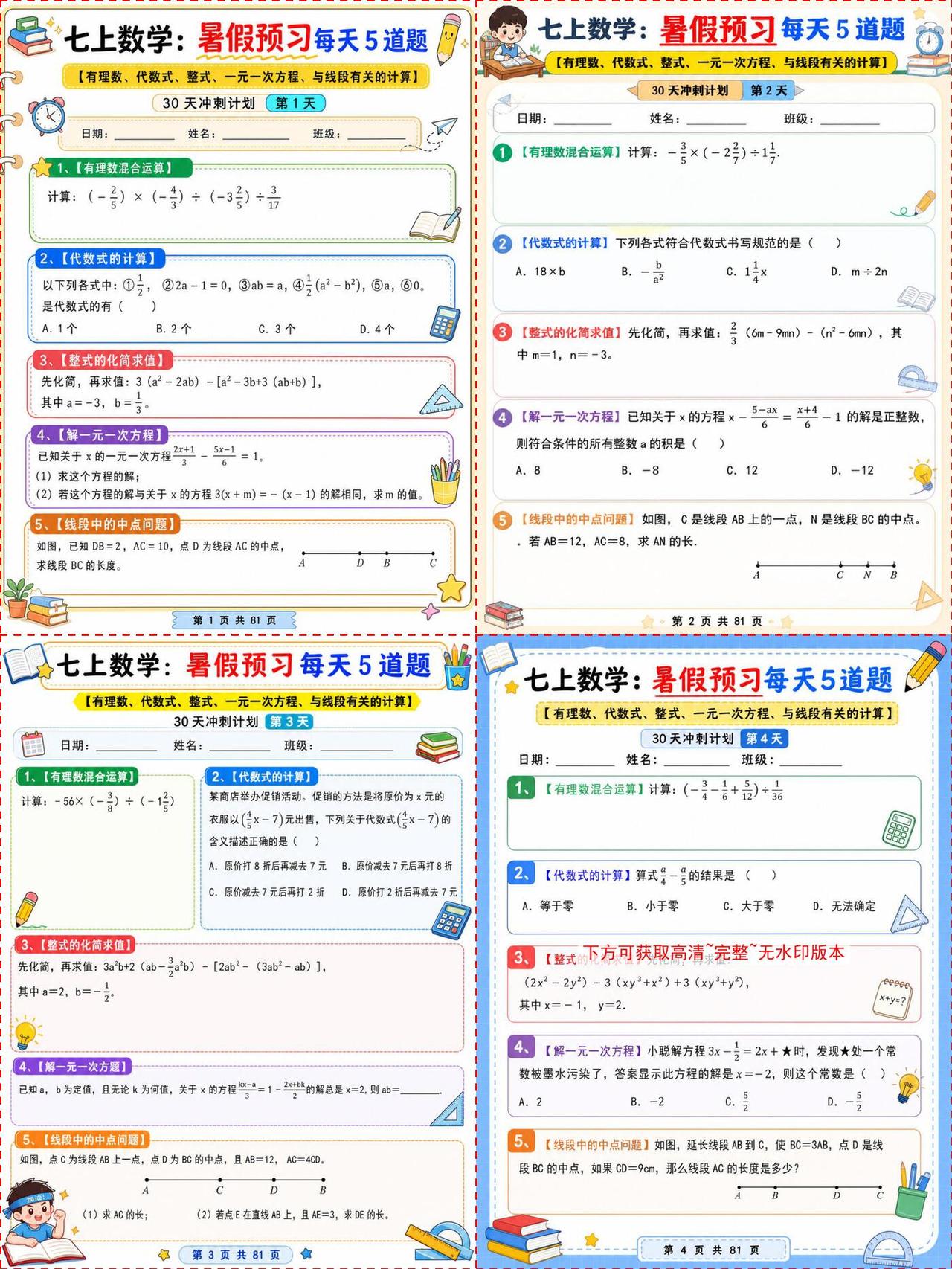 暑假预习必备！初一数学每天5道题⚡️