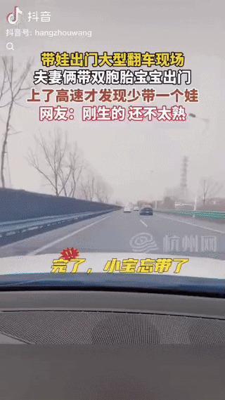 “笑不活了!” 一对夫妻兴高采烈开车回老家过年，车上了高速，妻子才发现少带了一个